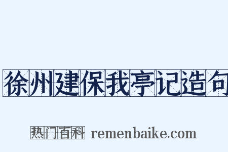 徐州建保我亭记造句是什么意思的图片